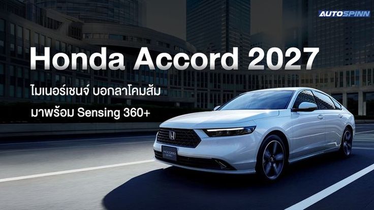 Honda Accord 2027 ไมเนอร์เชนจ์ บอกลาโคมส้ม มาพร้อม Sensing 360+