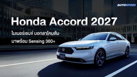 Honda Accord 2027 ไมเนอร์เชนจ์ บอกลาโคมส้ม มาพร้อม Sensing 360+