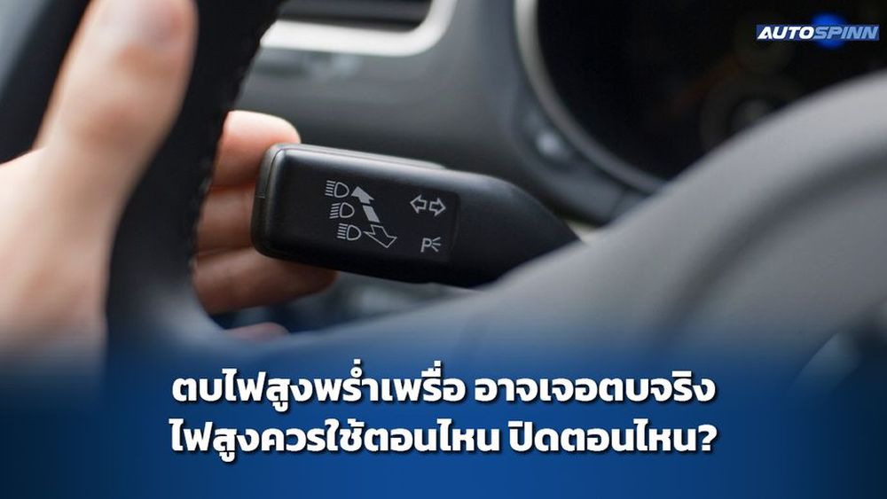 ตบไฟสูงพร่ำเพรื่อ อาจเจอตบจริง ไฟสูงควรใช้ตอนไหน ปิดตอนไหน?