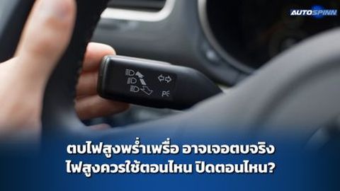 ตบไฟสูงพร่ำเพรื่อ อาจเจอตบจริง ไฟสูงควรใช้ตอนไหน ปิดตอนไหน?