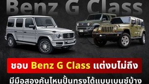 ชอบ Mercedes Benz G Class แต่งบไม่ถึง ซื้อรถยนต์มือสองคันไหนได้ทรงแบบเบนซ์บ้าง