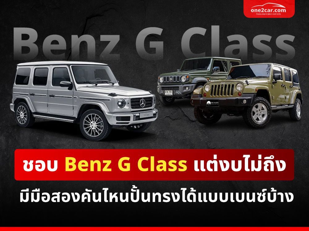 ชอบ Mercedes Benz G Class แต่งบไม่ถึง ซื้อรถยนต์มือสองคันไหนได้ทรงแบบเบนซ์บ้าง
