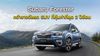 Subaru Forester คว้ารางวัลรถ SUV ที่คุ้มค่าที่สุดสองปีซ้อน