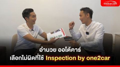 อำนวย ออโต้คาร์ เลือกไม่ผิดที่ใช้ Inspection by one2car ตรวจสถาพรถ