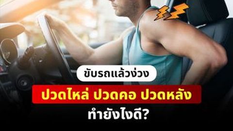 ขับรถแล้วง่วง ปวดไหล่ ปวดคอ ปวดหลัง ทำยังไงดี?