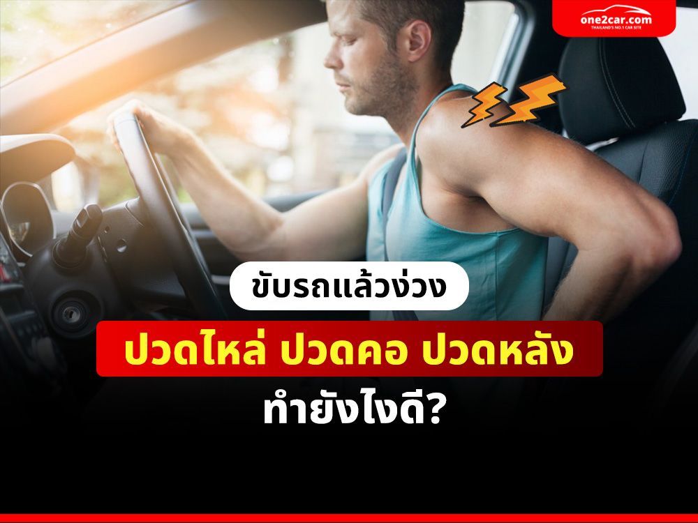 ขับรถแล้วง่วง ปวดไหล่ ปวดคอ ปวดหลัง ทำยังไงดี?
