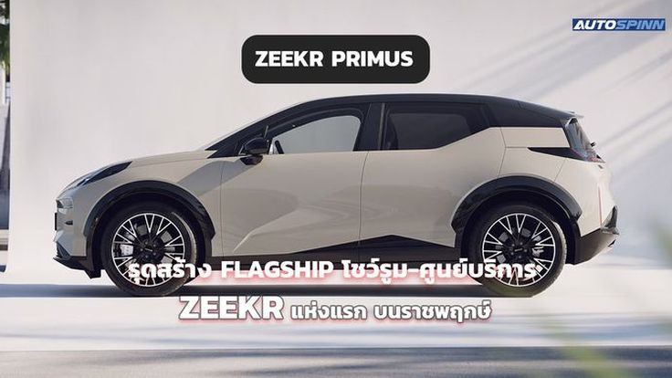 ZEEKR PRIMUS เร่งสร้าง FLAGSHIP โชว์รูม-ศูนย์บริการ ZEEKR แห่งแรก บนราชพฤกษ์