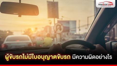 ผู้ขับรถไม่มีใบอนุญาตขับรถ มีความผิดอย่างไร