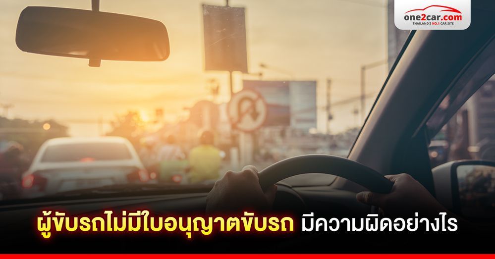 ผู้ขับรถไม่มีใบอนุญาตขับรถ มีความผิดอย่างไร