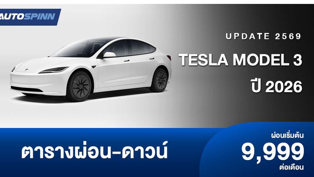 ตารางผ่อน ดาวน์ Tesla Model 3 ปี 2026 เริ่มต้น 9,999 บาท/เดือน