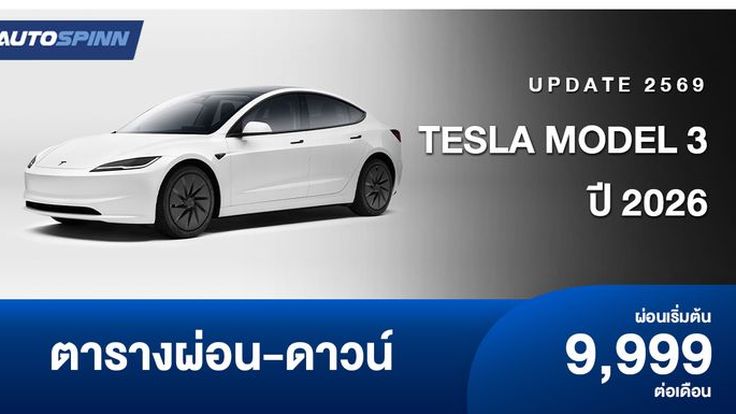 ตารางผ่อน ดาวน์ Tesla Model 3 ปี 2026 เริ่มต้น 9,999 บาท/เดือน
