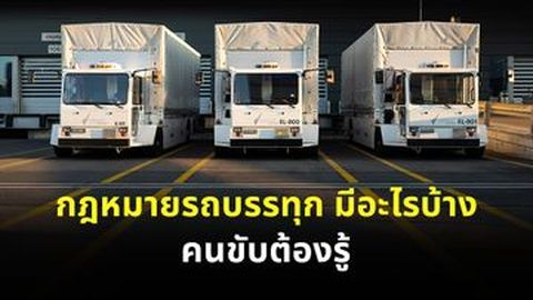 กฎหมายรถบรรทุก มีอะไรบ้าง คนขับต้องรู้