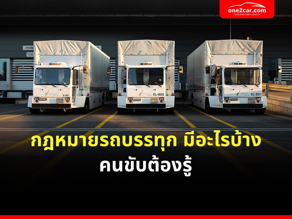 กฎหมายรถบรรทุก มีอะไรบ้าง คนขับต้องรู้