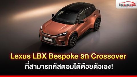 Lexus LBX Bespoke รถ Crossover ที่สามารถคัสตอมได้ด้วยตัวเอง!