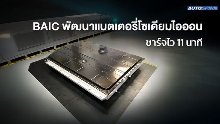 BAIC เผยความสำเร็จ แบตเตอรี่โซเดียมไอออน ชาร์จไว 11 นาที