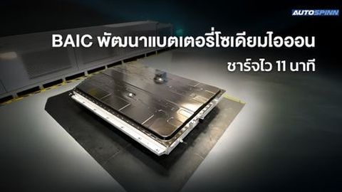 BAIC เผยความสำเร็จ แบตเตอรี่โซเดียมไอออน ชาร์จไว 11 นาที