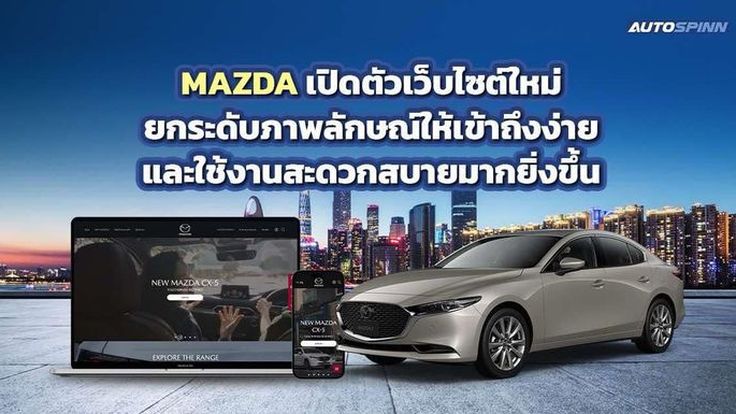 มาสด้า แนะนำเว็บไซต์โฉมใหม่พร้อมฟีเจอร์หลากหลายใช้งานสะดวกยิ่งขึ้น 