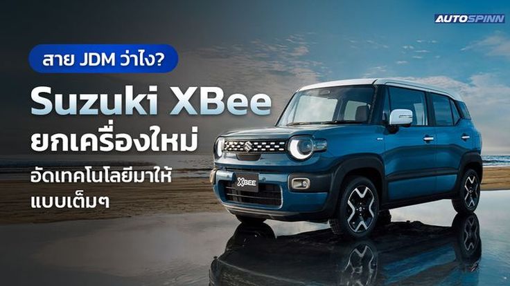 สาย JDM ว่าไง? Suzuki XBee ยกเครื่องใหม่ อัดเทคโนโลยีมาให้แบบเต็มๆ