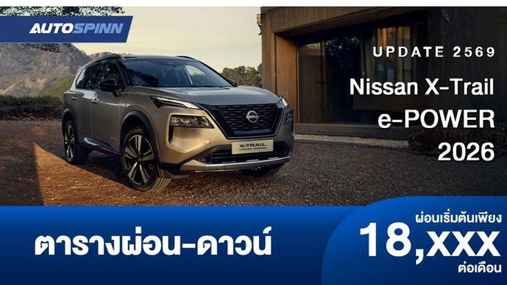 ตารางผ่อน Nissan X-Trail e-POWER มาพร้อมเทคโนโลยีขับเคลื่อนสี่ล้ออัจฉริยะ