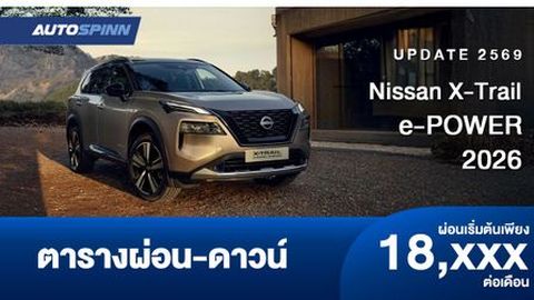 ตารางผ่อน Nissan X-Trail e-POWER มาพร้อมเทคโนโลยีขับเคลื่อนสี่ล้ออัจฉริยะ