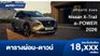ตารางผ่อน Nissan X-Trail e-POWER มาพร้อมเทคโนโลยีขับเคลื่อนสี่ล้ออัจฉริยะ