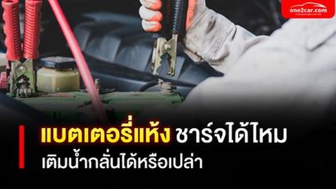  แบตเตอรี่แห้ง ชาร์จได้ไหม เติมน้ำกลั่นได้หรือเปล่า