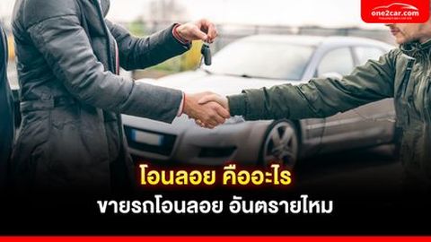 การโอนรถ เปลี่ยนเจ้าของ โอนลอย ใช้เอกสารอะไรบ้าง กี่บาท