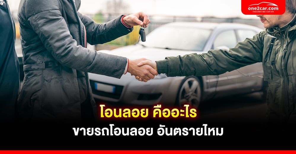 การโอนรถ เปลี่ยนเจ้าของ โอนลอย ใช้เอกสารอะไรบ้าง กี่บาท