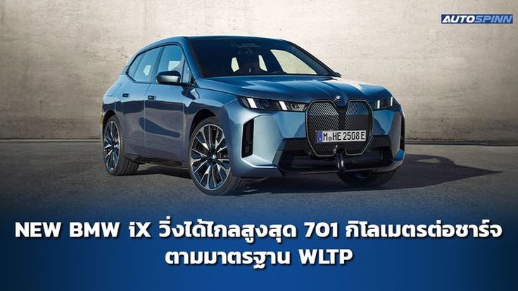 NEW BMW iX หนึ่งชาร์จวิ่งได้ไกลสูงสุด 701 กิโลเมตร ตามมาตรฐาน WLTP