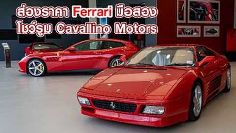 ส่องราคา Ferrari มือสอง ที่โชว์รูม Cavallino Motors