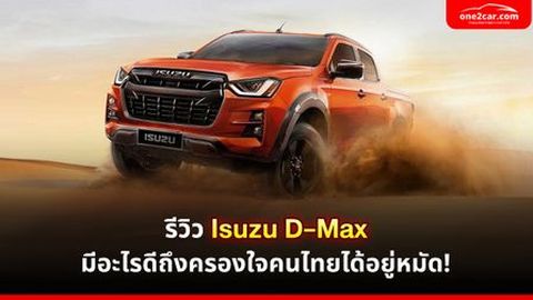 รีวิว Isuzu D-Max มีอะไรดีถึงครองใจคนไทยได้อยู่หมัด!