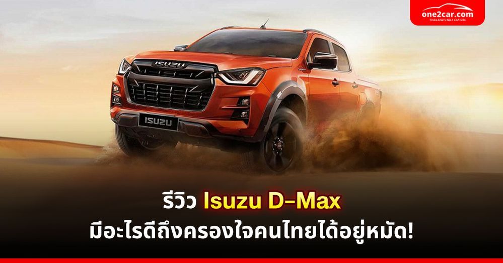 รีวิว Isuzu D-Max มีอะไรดีถึงครองใจคนไทยได้อยู่หมัด!