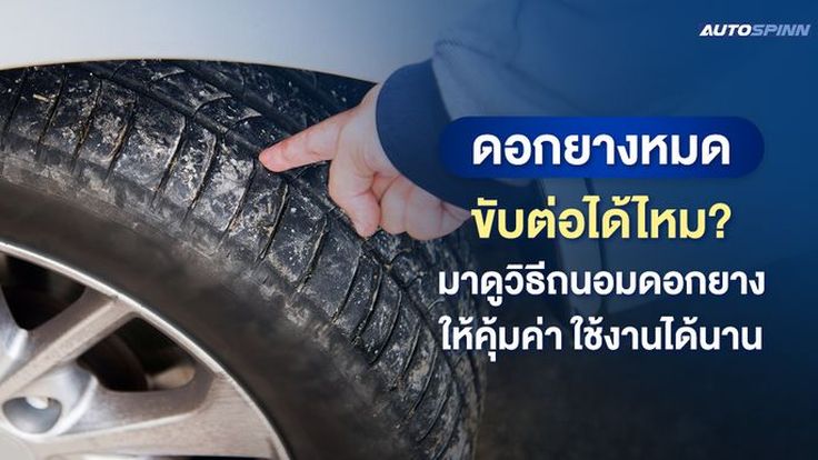 ดอกยางหมดขับต่อได้ไหม? มาดูวิธีถนอมดอกยางให้คุ้มค่าใช้งานได้นาน