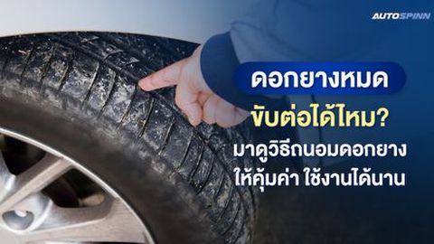 ดอกยางหมดขับต่อได้ไหม? มาดูวิธีถนอมดอกยางให้คุ้มค่าใช้งานได้นาน