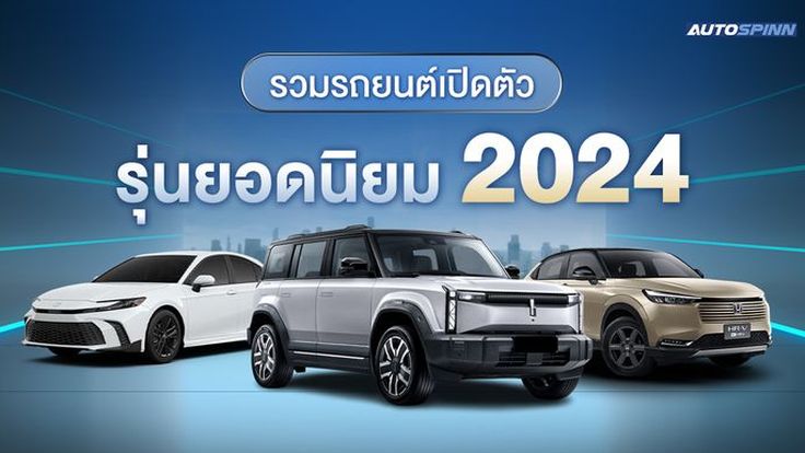 รถยนต์รุ่นใหม่เปิดตัวปี 2024 ส่องรถรุ่นไหนน่าสนใจบ้าง?