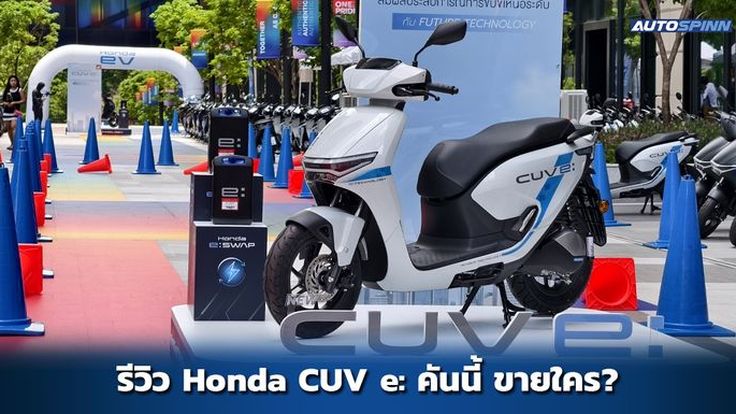 รีวิว Honda CUV e: รถมอเตอร์ไซค์ไฟฟ้า ขับดีกว่าที่คาด แต่เหมาะกับใคร?
