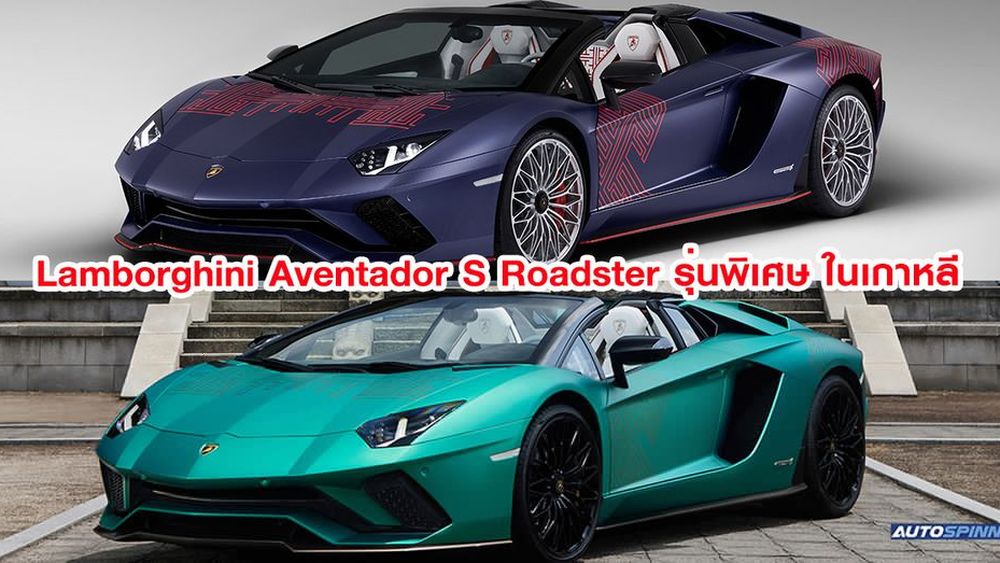 Lamborghini เป ดต ว Aventador S Roadster ร นพ เศษ ท เกาหล ใต Luxury Car Collections Autospinn Com