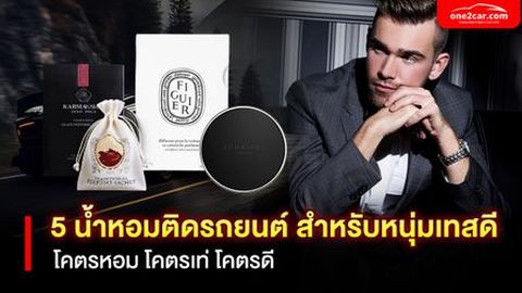 5 น้ำหอมติดรถยนต์สำหรับหนุ่มเทสดี