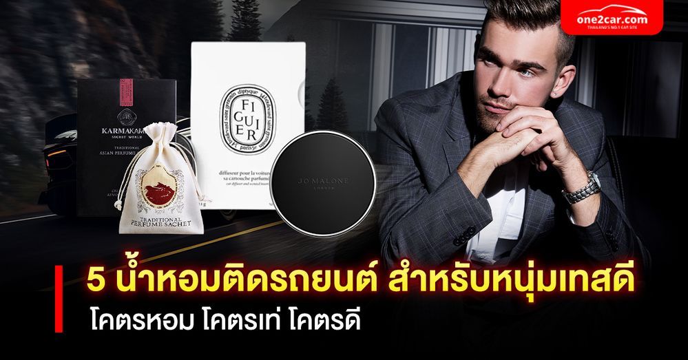 5 น้ำหอมติดรถยนต์สำหรับหนุ่มเทสดี