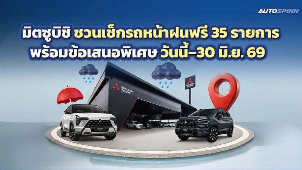 มิตซูบิชิ ชวนเช็กรถหน้าฝนฟรี 35 รายการ พร้อมข้อเสนอพิเศษ วันนี้–30 มิ.ย. 69  