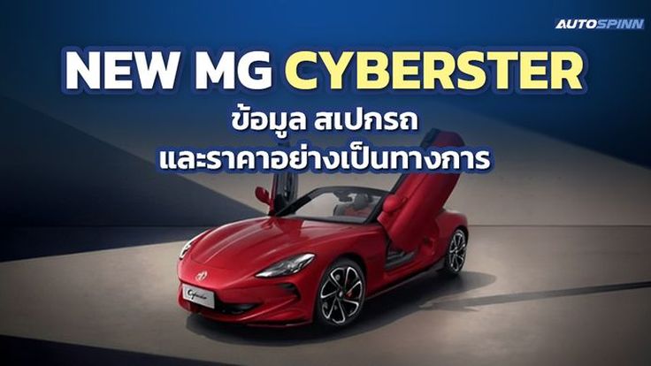 MG CYBERSTER ข้อมูล สเปกรถ ราคาอย่างเป็นทางการ รถสปอร์ตไฟฟ้า