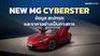 MG CYBERSTER ข้อมูล สเปกรถ ราคาอย่างเป็นทางการ รถสปอร์ตไฟฟ้า