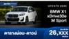 ตารางผ่อน BMW X1 xDrive30e M Sport ผ่อน 60 เดือน เริ่มต้น 26,XXX บาท 
