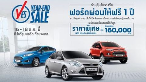 ฟอร์ดมอบข้อเสนอที่ดีที่สุดใน ‘YES’ แคมเปญ พร้อมลุ้นผ่อนฟรี 1 ปี