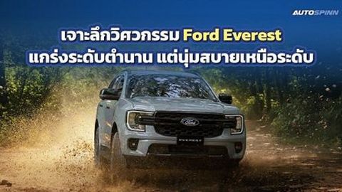 เจาะลึกวิศวกรรม Ford Everest แกร่งระดับตำนาน แต่นุ่มสบายเหนือระดับ