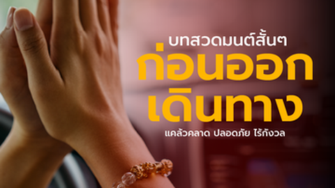 บทสวดมนต์สั้นๆ  ก่อนออกเดินทาง แคล้วคลาด ปลอดภัย ไร้กังวล
