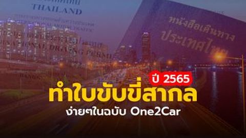 ใบขับขี่สากลทำง่ายๆ ตามฉบับ One2Car ปี 2565