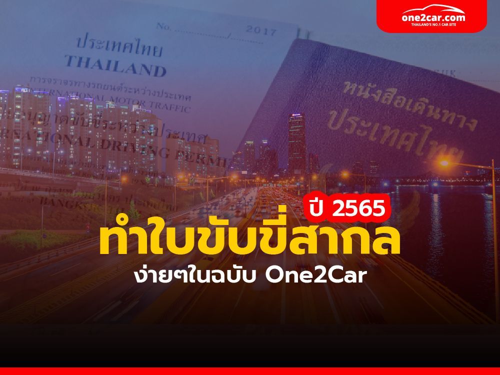 ใบขับขี่สากลทำง่ายๆ ตามฉบับ One2Car ปี 2565