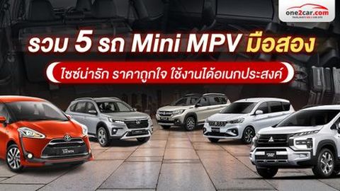 5 รถ Mini MPV มือสอง ไซซ์น่ารัก ราคาถูกใจ ใช้งานได้อเนกประสงค์