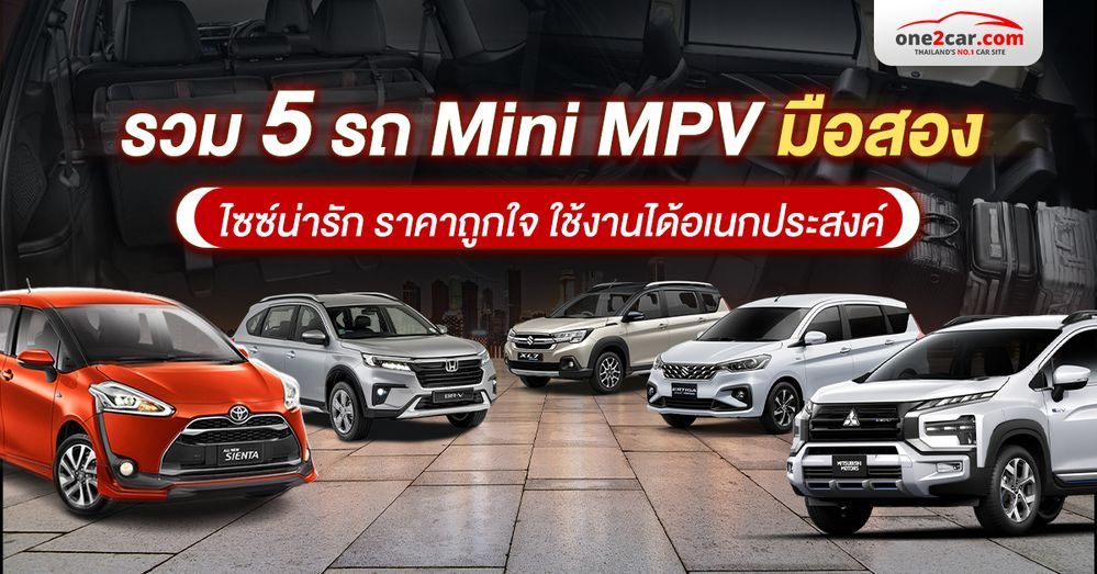 5 รถ Mini MPV มือสอง ไซซ์น่ารัก ราคาถูกใจ ใช้งานได้อเนกประสงค์